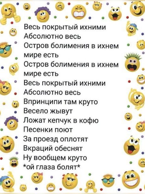 Весь покрытый ихними Абсолютно весь Остров бопимения в ихнем мире есть Остров болимения в ихнем мире есть Весь покрытый ихними Абсолютно весь Впринципи там круто Весело жывут Ложат кепчук коФю Песенки поют за проезд оплатят Вкраций обеснят Ну вообщем круто ой глаза болт 9 Ёде б