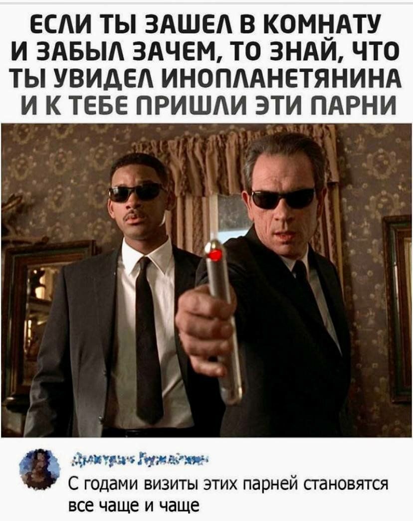 ЕСАИ ТЫ ЗАШЕА В КОМНАТУ И ЗАБЫЛ ЗАЧЕМ ТО 3НАИ ЧТО ТЫ УВИДЕА ИНОПААНЕТЯНИНА И К ТЕБЕ ПРИШЛИ ЭТИ ПАРНИ С годами визиты Этих парней становятся все чаще И ЧЗЩЕ