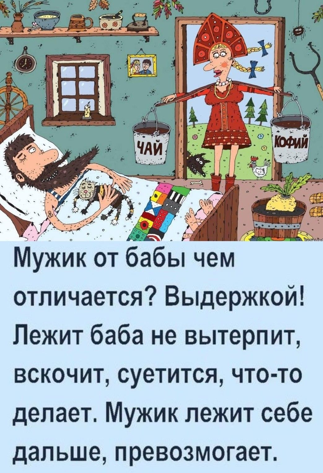 отличается Выдержкой Лежит баба не вытерпит вскочит суетится что то делает Мужик лежит себе дальше превозмогает