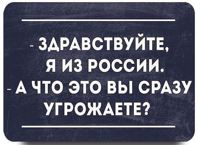 _ ЗАРАВСТВУЙТЕ я из россии А ЧТО ЭТО ВЫ СРАЗУ УГРОЖАЕТЕ