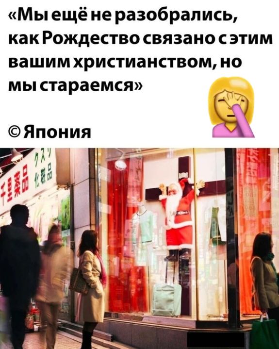Мы ещё не разобрались как Рождество связано с этим вашим христианством но мы стараемся Япония