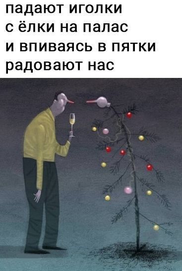 падают иголки с ёлки на палас И ВПИВЭЯСЬ В ПЯТКИ РЗДОВЭЮТ НЭС