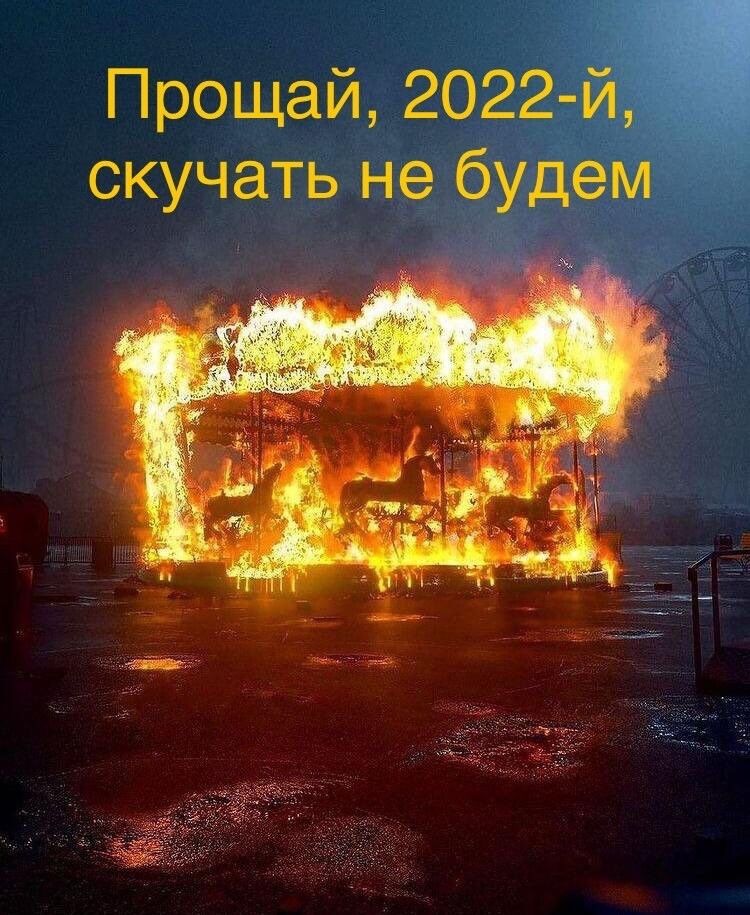 Прощай 2022м скучать не будем