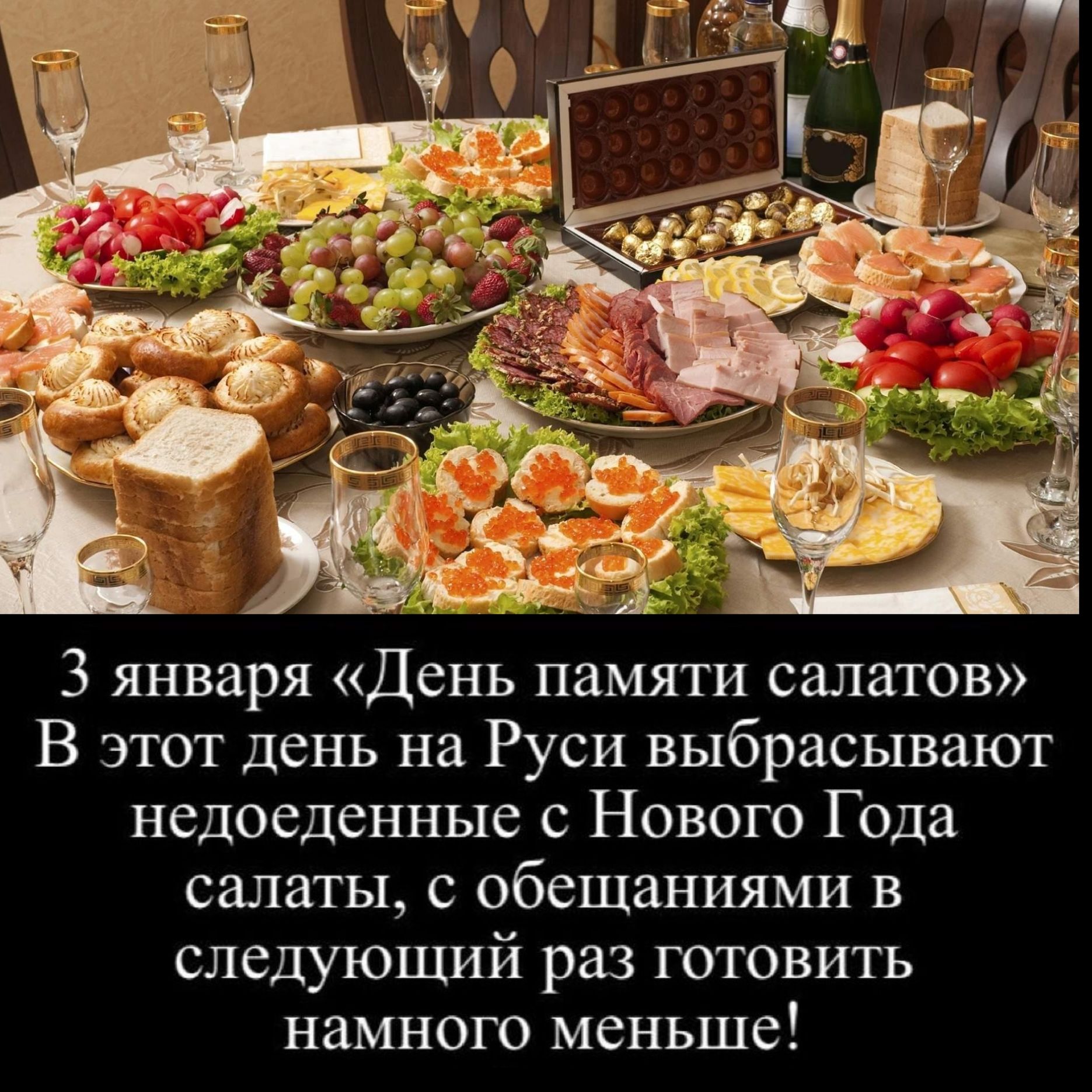 3 января День памяти салатов В этот день на Руси выбрасывают недоеденные с Нового Года салаты с обещаниями в следующий раз готовить намного меньше