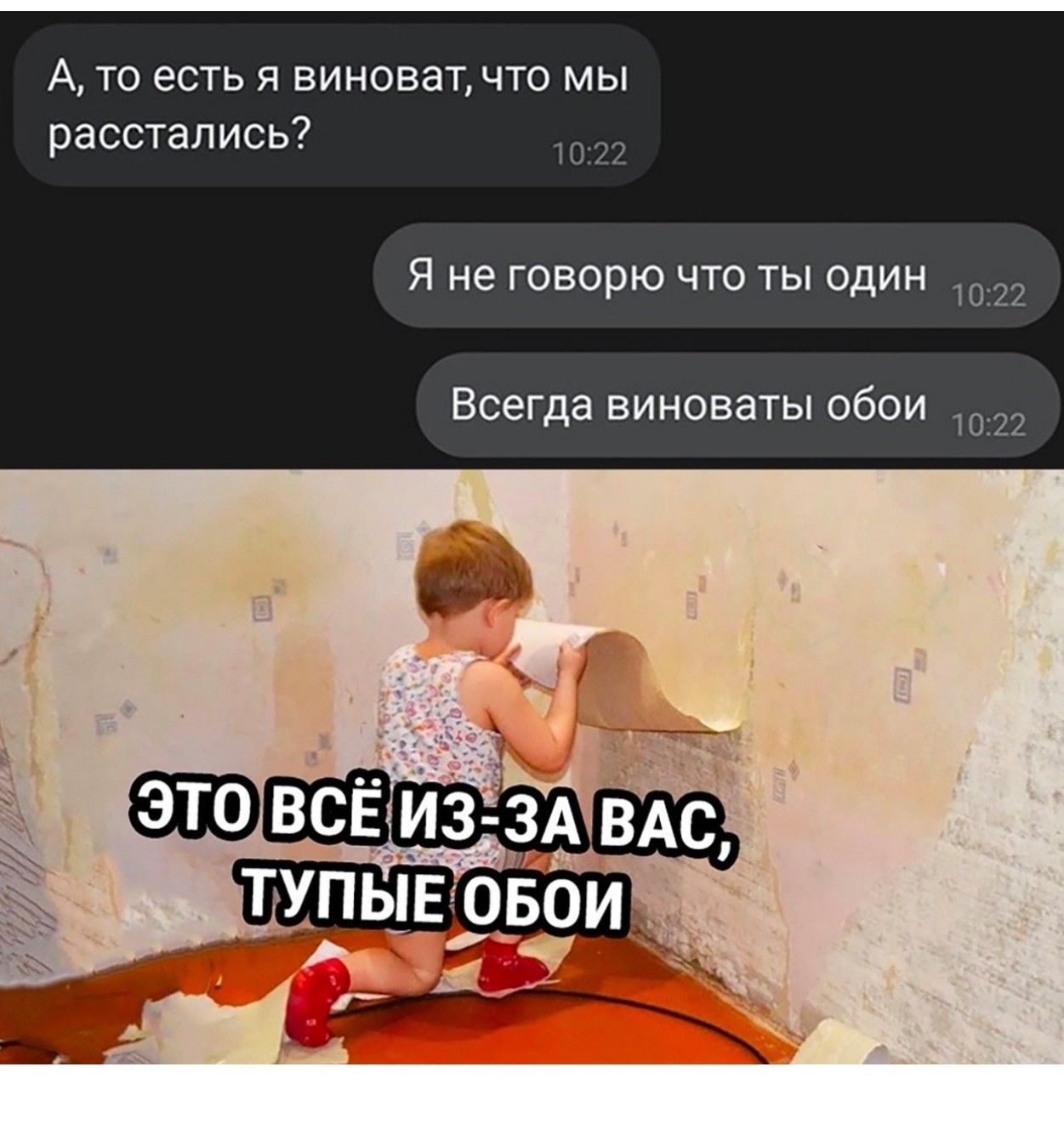 А ТО есть Я ВИНОВаТ ЧТО МЫ расстались Я не говорю что ты один Всегда виноваты обои Ювсё из зА ВАс ТУПЫЕ ОБОИ