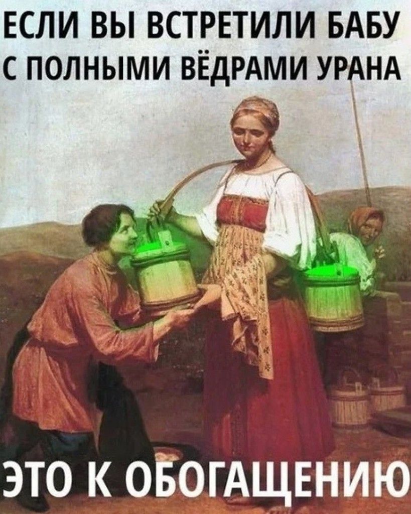 ЕСЛИ ВЫ ВСТРЕТИЛИ БАБУ с полными вёдрдми УРАНА это к оБогАщвнию