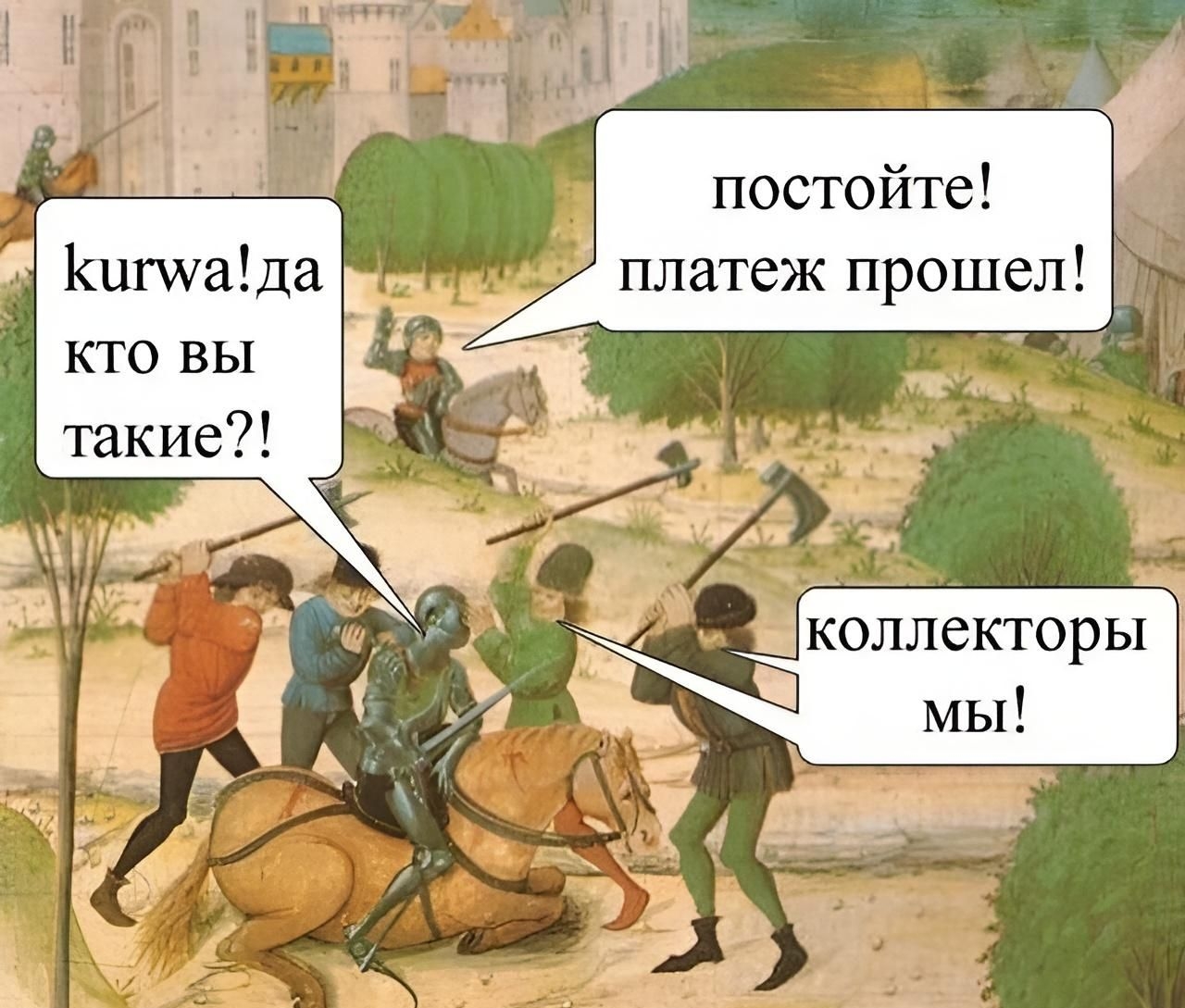 постойте платеж прошел кто вы такие