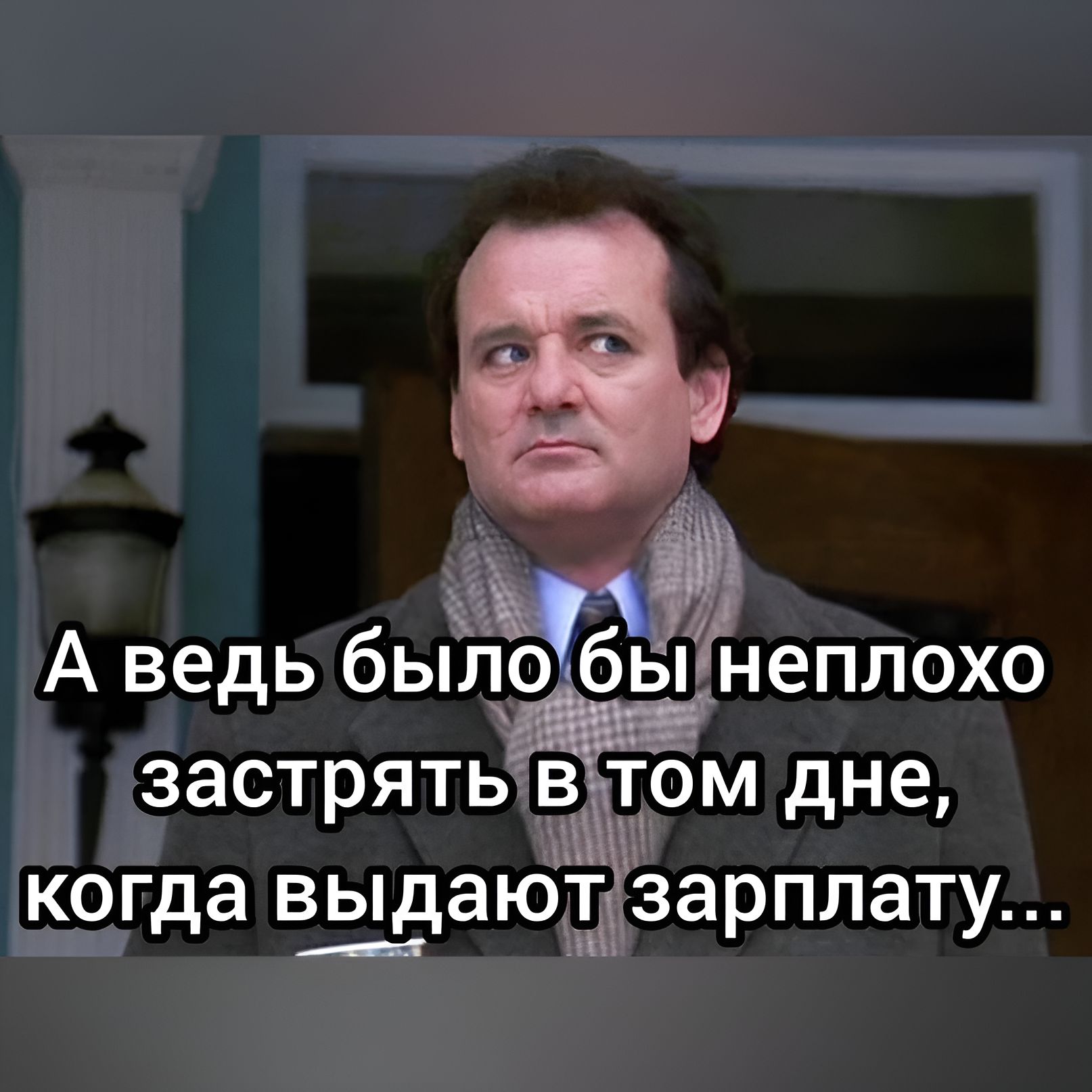 Ё А ведь былобы неплохо ЗЭСТРЯТЬ БЁТОМ дне когда выдаютзарплату