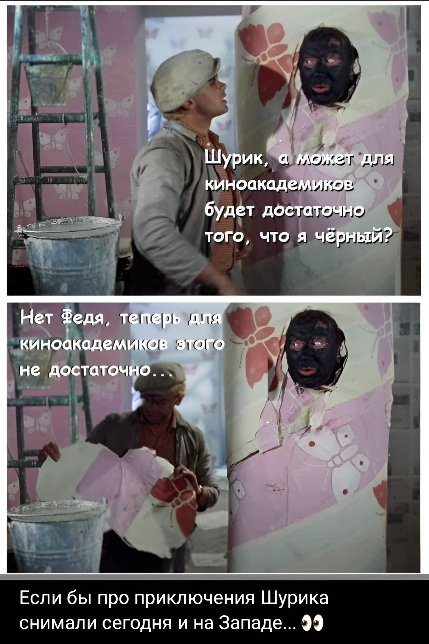 Если бы про приключения Шурика нимапи сегодня и на Запад О