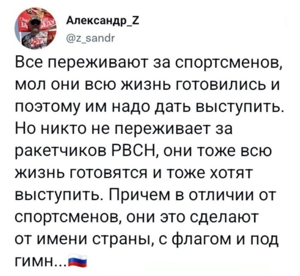 дд 1_5ат17 Все переживают за спортсменов мол они всю жизнь готовились и поэтому им надо дать выступить Но никто не переживает за ракетчиков РВСН они тоже всю жизнь готовятся и тоже хотят выступить Причем в отличии от спортсменов они это сделают от имени страны с флагом и под гимн _