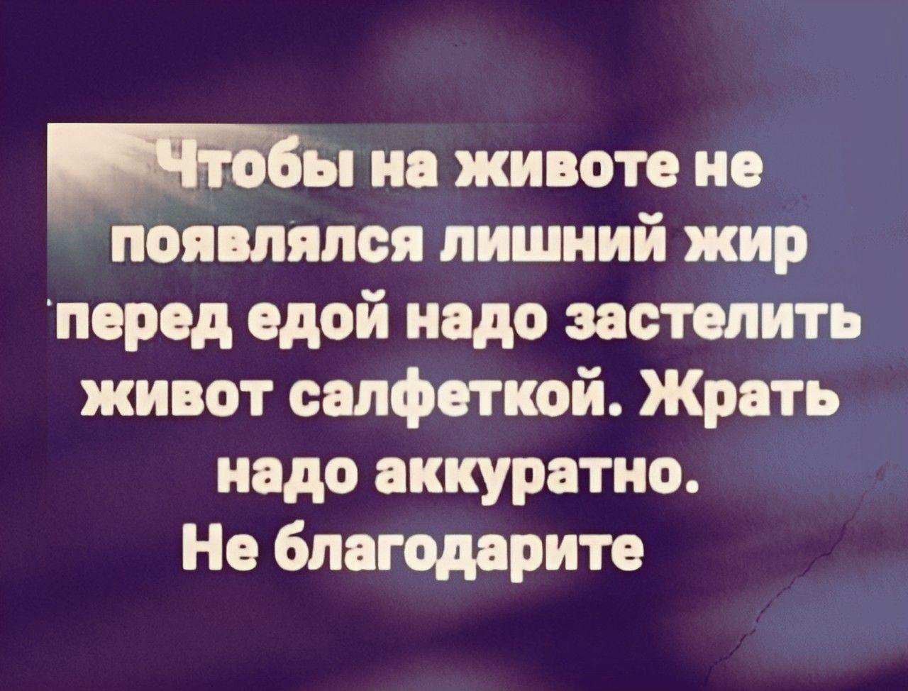пиожиоотоио появлялся лишний жир перед едой надо застелить живот салфеткой Жрать надо аккуратно Не благодарим