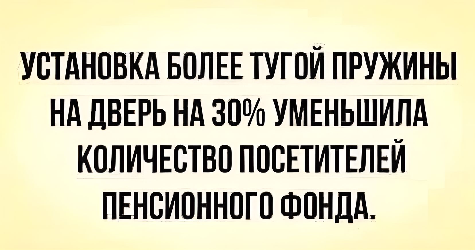 УСТАНОВКА БОЛЕЕ ТУГОЙ ПРУЖИНЫ НА ЛВЕРЬ НА 3Оп УМЕНЬШИЛА КОЛИЧЕСТВО ПОСЕТИТЕЛЕЙ ПЕНСИОННОГО ФОНДА