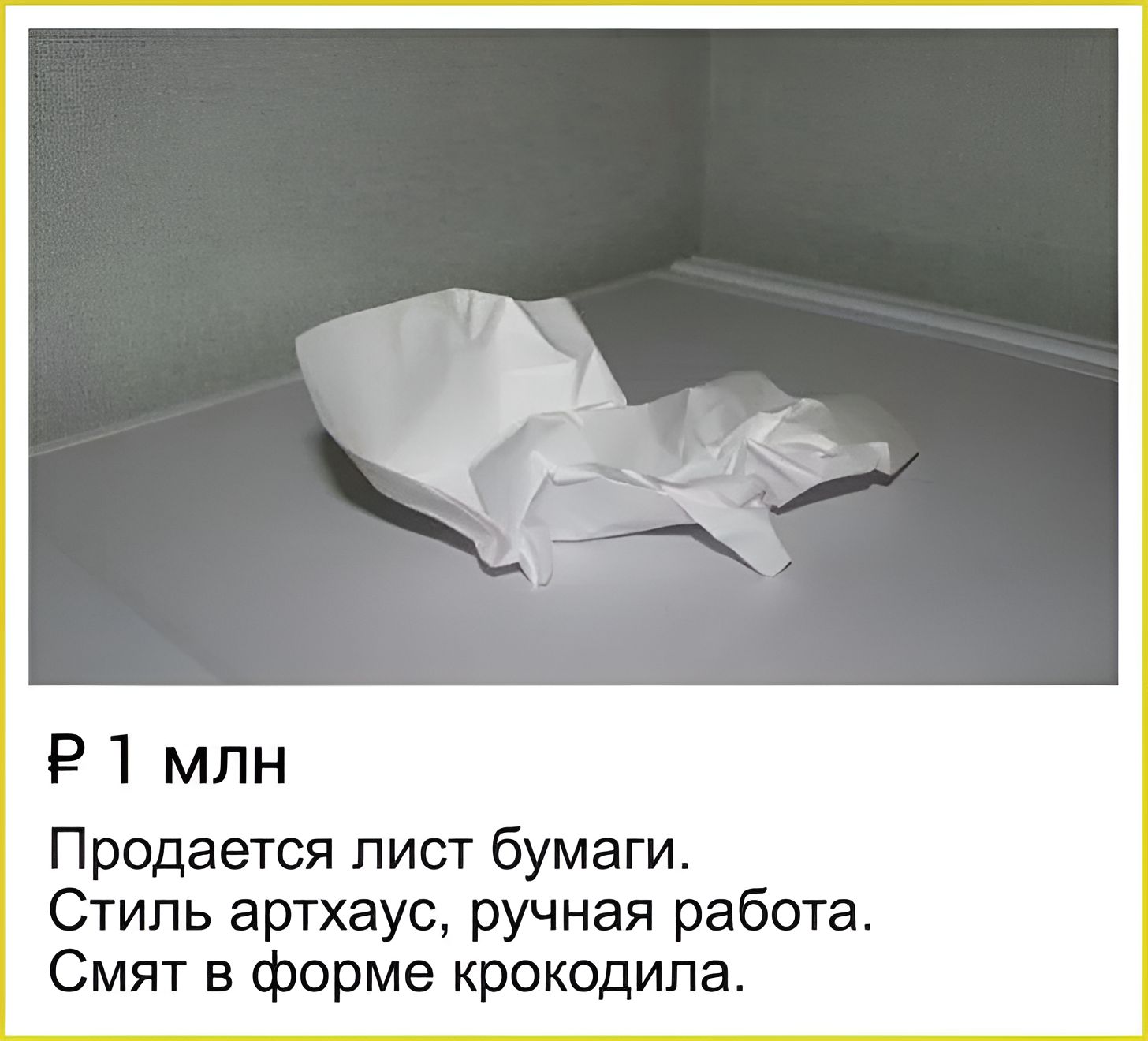 Р1 млн Продается лист бумаги Стпь артхаус ручная работа Смят в форме крокодила