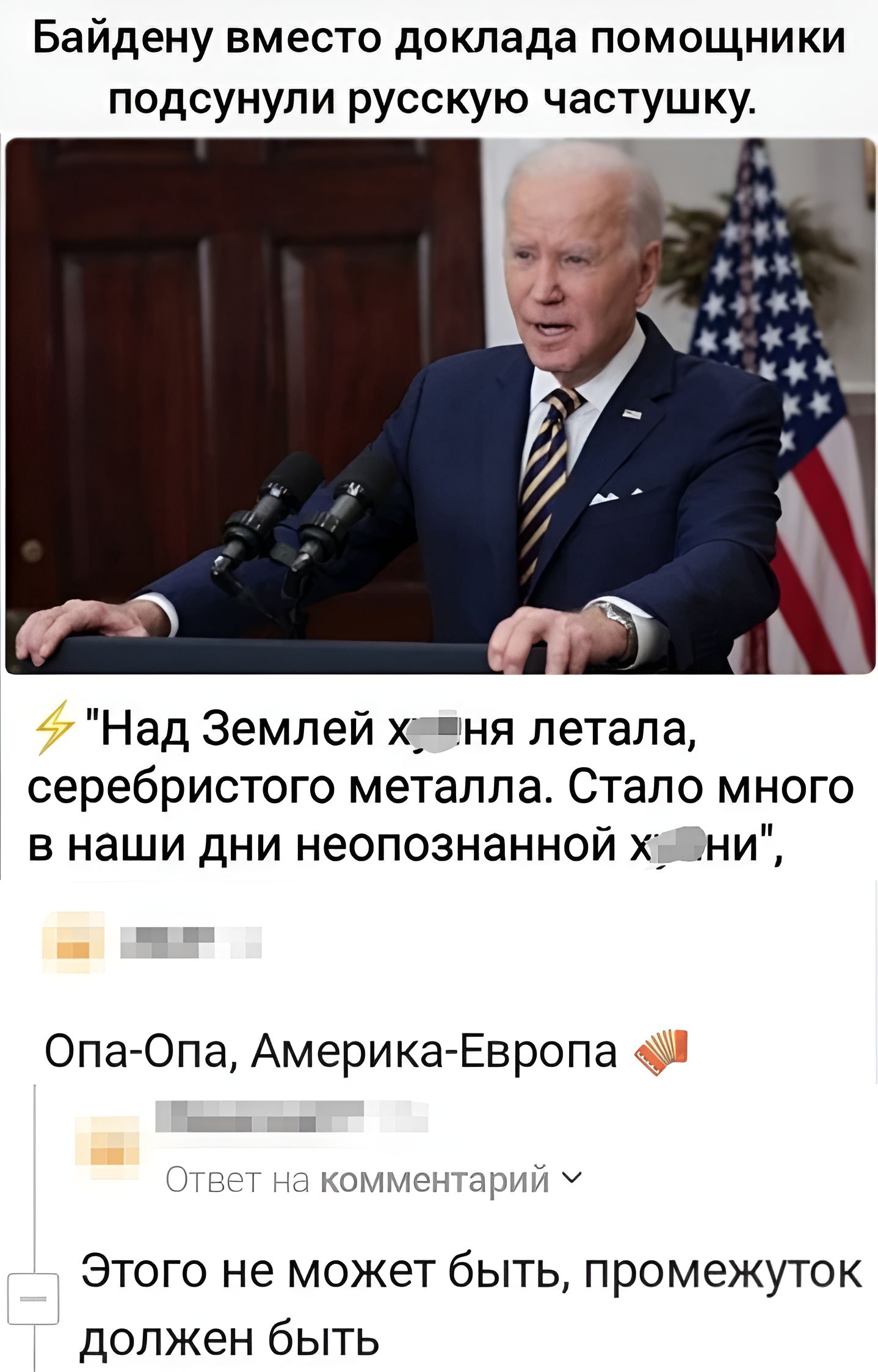 Байдену вместо доклада помощники подсунули русскую частушку Над Землей х ня летала серебристого металла Стало много в наши дни неопознанной х ни Опа Опа Америка Европа итмэд а ч Этого не может быть промежуток должен быть