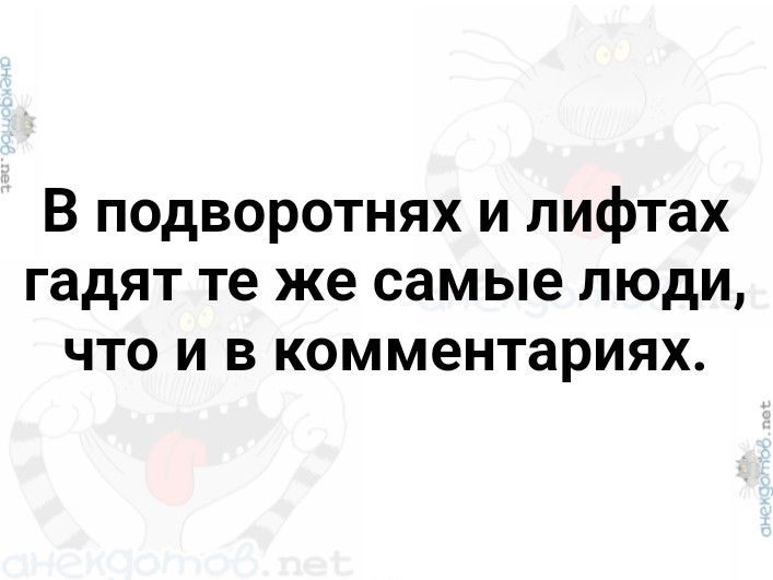 В подворотнях и лифтах гадят те же самые люди что и в комментариях