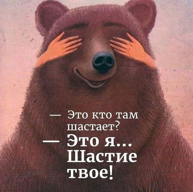Это кто там шастает Это я Шастие твое