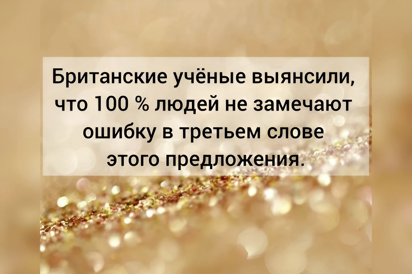 Британские учёные выянсипи что 100 людей не замечают ошибку в третьем слове этого предложения