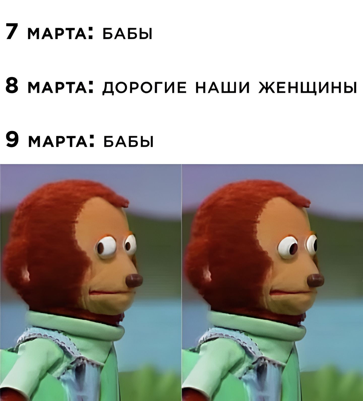 7 МАРТА БАБЫ 8 МАРТА дОРОГИЕ НАШИ ЖЕНЩИНЫ 9 МАРТА БАБЫ