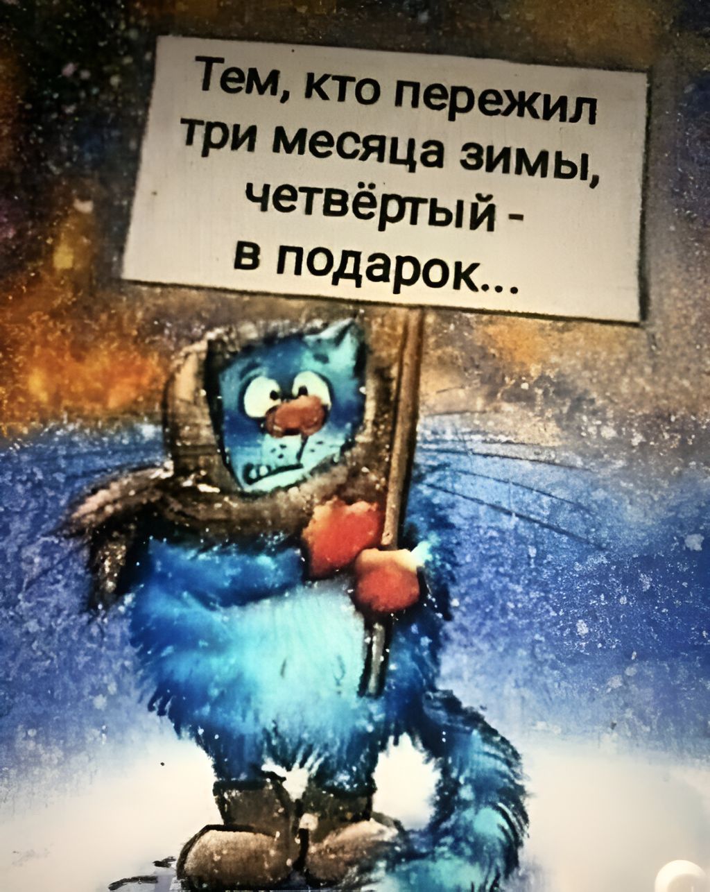 Три Месяца ЗИМЫ ЧеТВёрт ый _