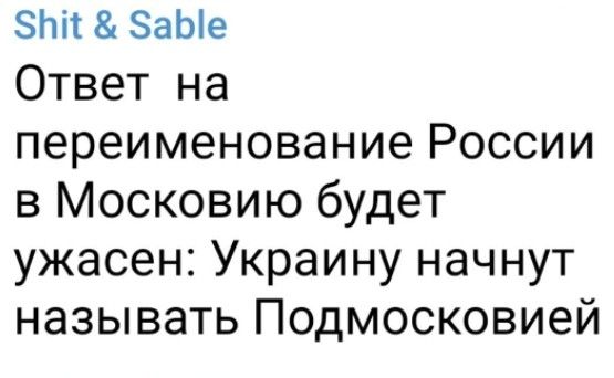 ЗЬіі ЗаЫе Ответ на переименование России в Московию будет ужасен Украину начнут называть Подмосковией