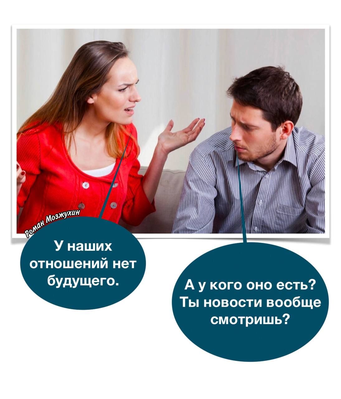 отношений нет будущего А у кого оно есть Ты новости вообще смотришь