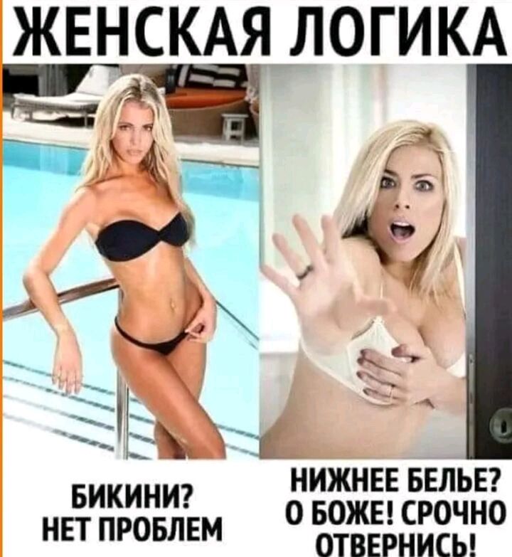 ЖЕНСКАЯ ЛОГИКА Ё 151 00 у ч _д _ ді БИКИНИ НЕТПРОБЛЕМ НИЖНЕЕ БЕЛЬЕ О БОЖЕ СРОЧНО ОТВЕРНИСЬ