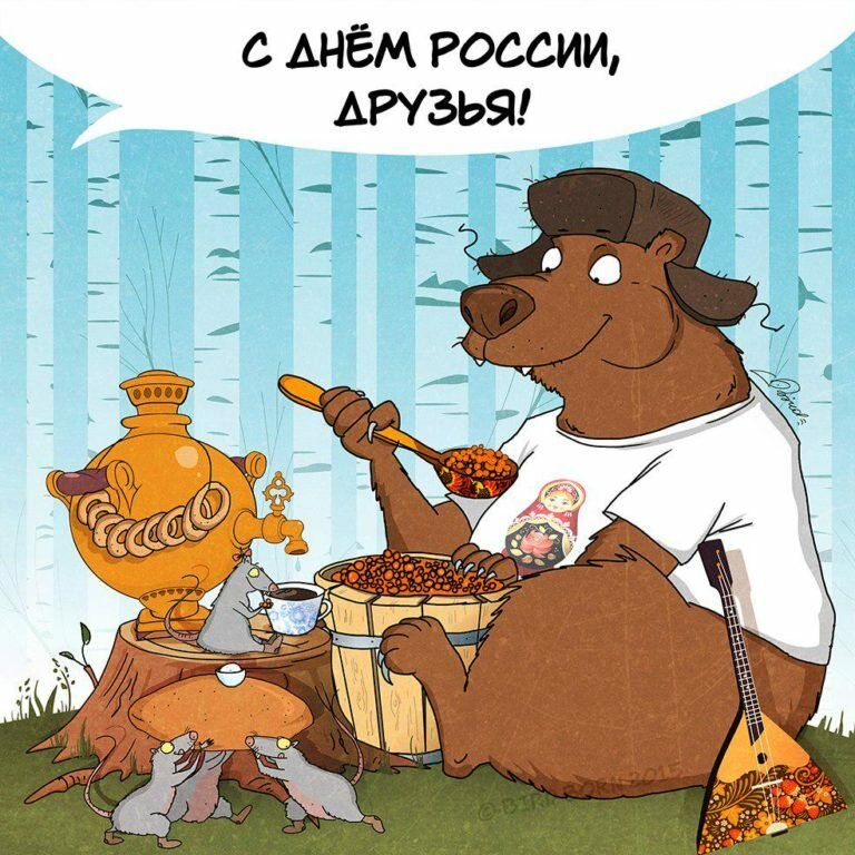 с днём России _ Атзьа _