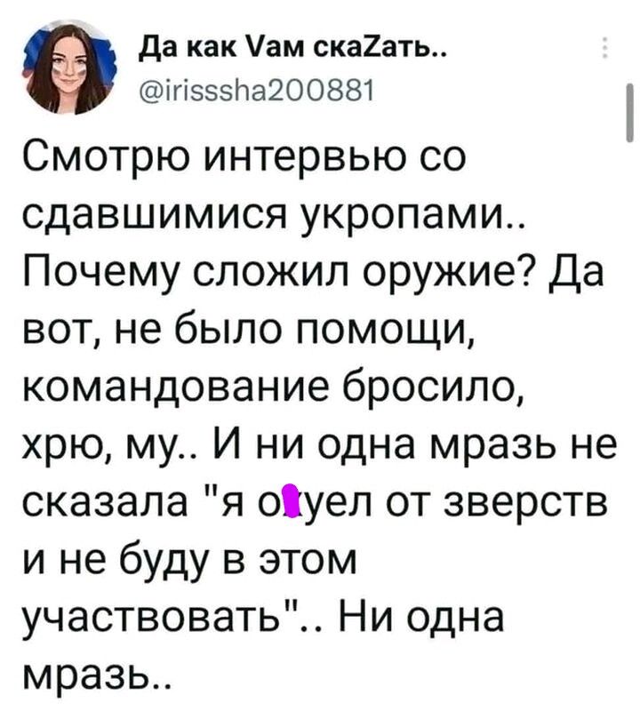 да как ам ска2ать гкэззНаЕООЗЗТ Смотрю интервью со сдавшимися укропами Почему сложил оружие Да вот не было помощи командование бросило хрю му И ни одна мразь не сказала я оіуел от зверств и не буду в этом участвовать Ни одна мразь