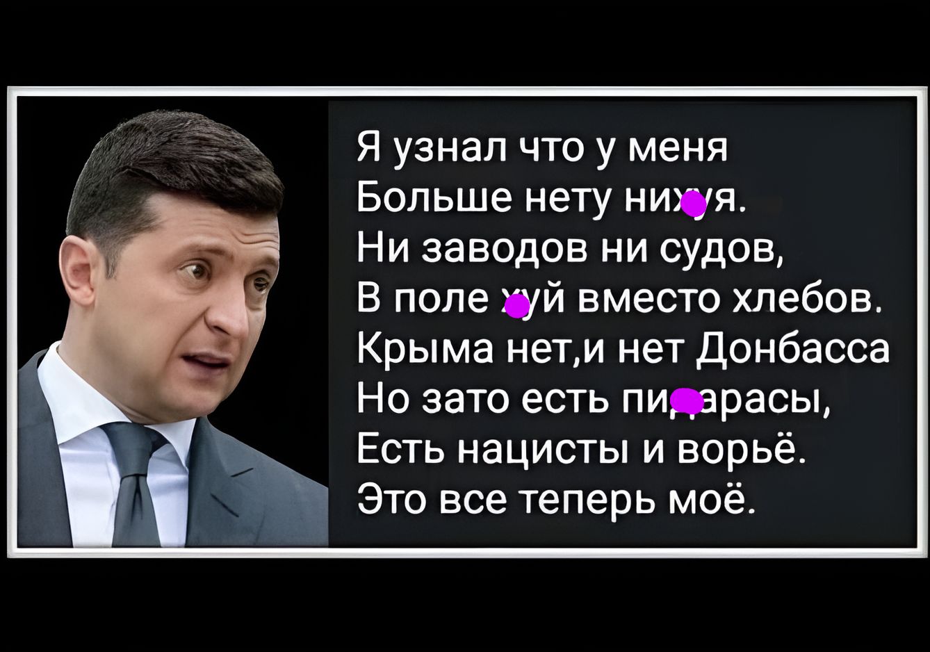 Я узнал что у меня Больше нету ниця Ни заводов ни судов В поле жй вместо хлебов Крыма нети нет Донбасса Но зато есть питрасы Есть нацисты и ворьё Это все теперь моё
