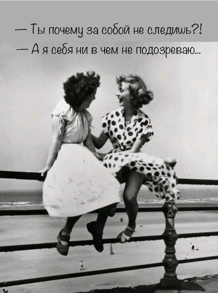 _ Ты почему за собой не следишь _ А я себя ни в чем не подозреваю