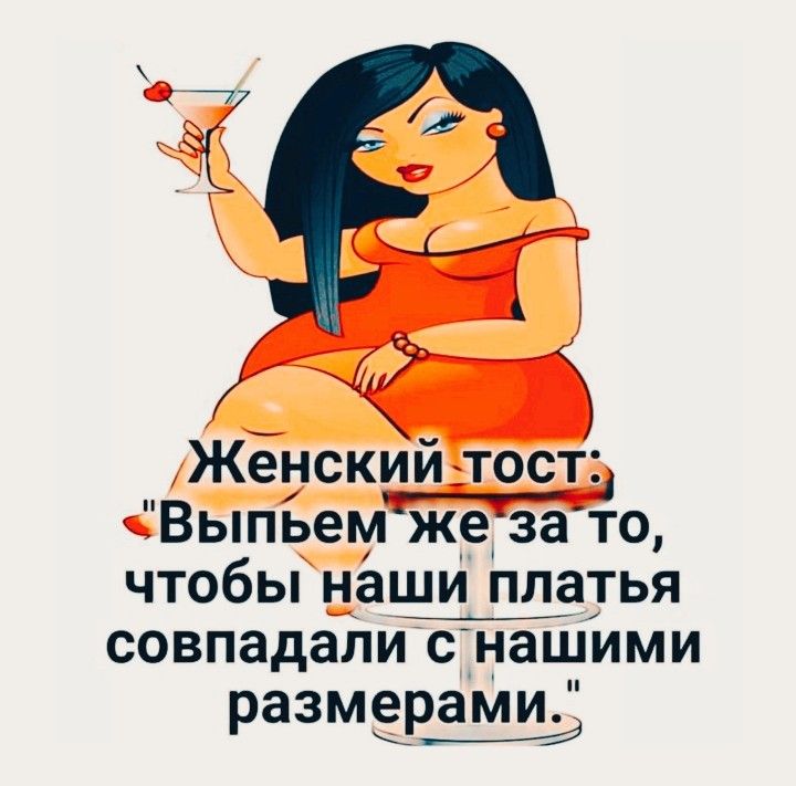 Женский тост Выпьем же за то чтобы наши платья совпадали с нашими размзраМи