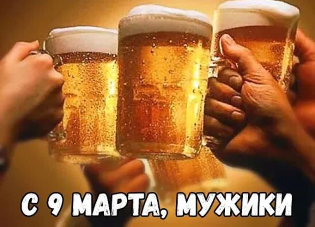 С 9 марта, мужики