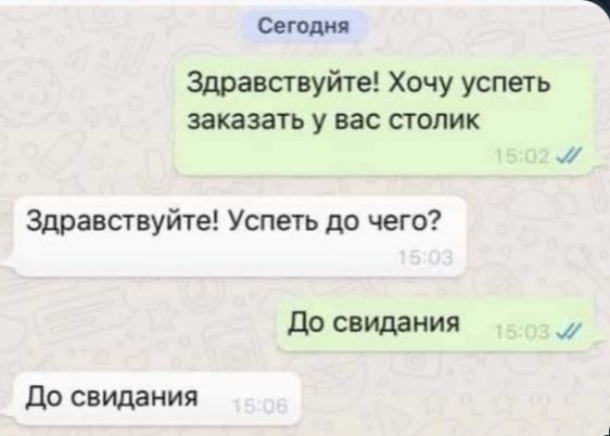 Сеговии Здравствуйте Хочу успеть заказать у вас столик Здравствуйте Успеть до чего до свилания до свидания
