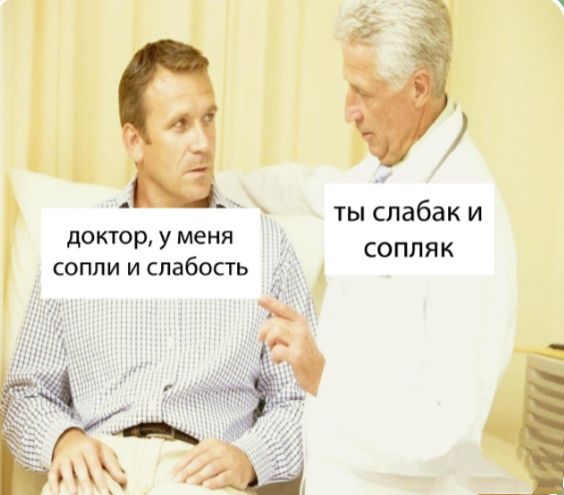 ты слабак и доктор у меня сопляк сопли и слабость