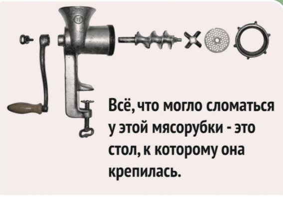 Х Всё что могло сломаться у этой мясорубки это стоп к которому она крепилась