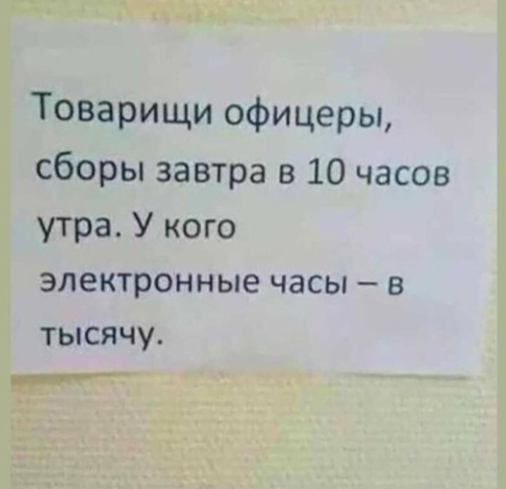 Товарищи офицеры сборы завтра в 10 часов утра У кого электронные часы в тысячу