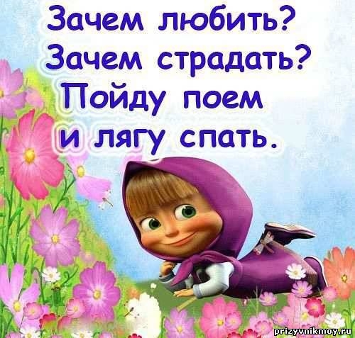 Зачем любить Зачем страдать Пойду поем и лягуЯать