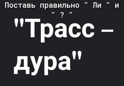 Трасс дура