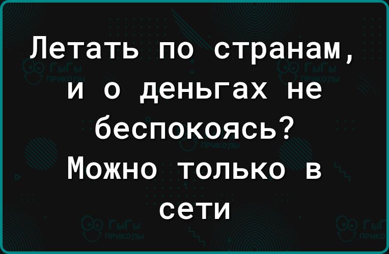Летать по странам и о деньгах не беспокоясь Можно только в сети