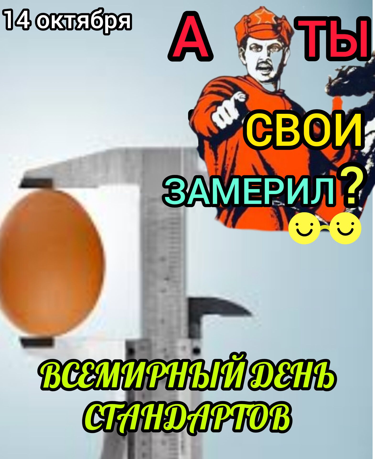 А ТЫ СВОИ ЗАМЕРИЛ? ВСЕМИРНЫЙ ДЕНЬ СТАНДАРТОВ