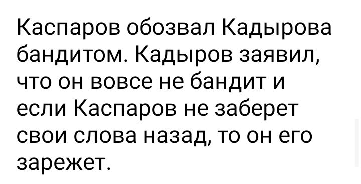 Каспаров обозвал Кадырова бандитом Кадыров заявил что он вовсе не бандит и если Каспаров не заберет свои слова назад то он его зарежет