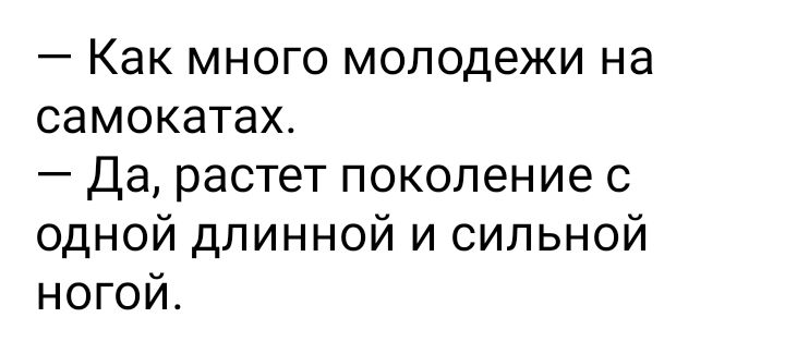 Как много молодежи на самокатах Да растет поколение с одной длинной и сильной ногой