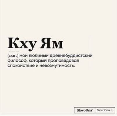 КхуЯм ши мой любимый дроивбуддисгский Филощ проповедовал спешат ив и мпошутиность Ювш