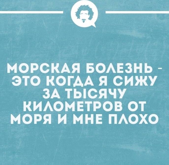 _Ф МОРСКАЯ БОАЕЗНЬ ЭТО КОГДА Я СИЖУ ЗА ТЫСЯЧУ КИАОМЕТРОВ ОТ МОРЯ И МНЕ ПАОХО