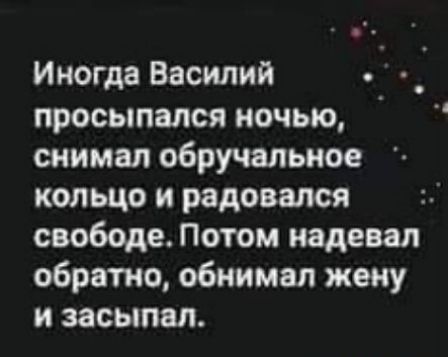 Иногда Василий просыпался ночью снимал обручальное кольцо и радовался свободе Потом надевал обратно обнимал жену и засыпал