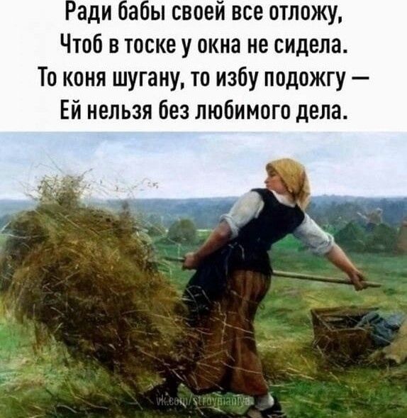 ы своеи все отложу Чтоб в тоске у окна не видела То коня шугану то избу подожгу Ей нельзя без любимого дела