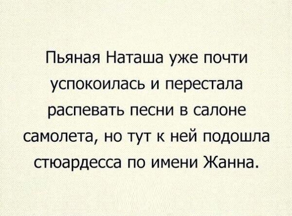 Пьяная Наташа уже почти успокоилась и перепела распевать песни в салоне самолета но тут к ней подошла сгюардесса по имени Жанна