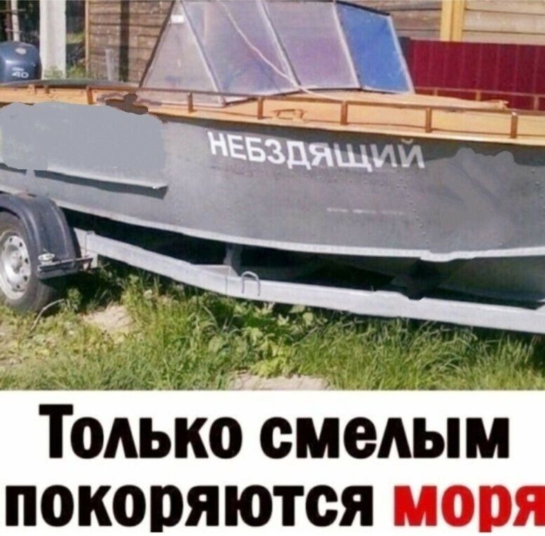 Только смелым покоряются моря