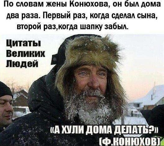 По словам жены Конюхова он ыл дома два раза Первый раз когда сделал сына второй разкога шапку забш ид хипи д мд дШд Ь Ф нянюкави