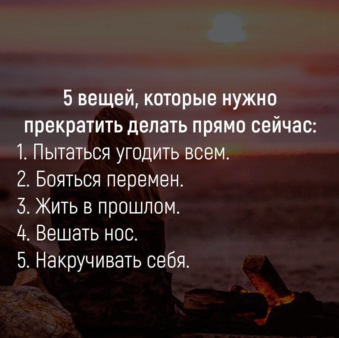 5 вещей которые нужно прекратить делать прямо сейчас 1 Пытаться угодить всем 2 Бояться перемен 5 Жить в прошлом 4 Вешать нос 5 Накручивать себя